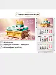 Календарь квартальный символ года 2025