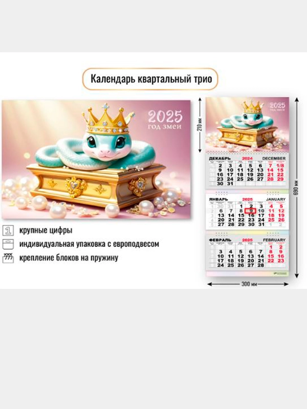 Календарь квартальный символ года 2025