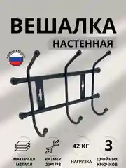Вешалка настенная металлическая для хранения одежды