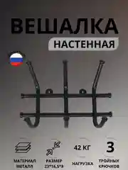 Черный вешалка настенная металлическая для хранения одежды