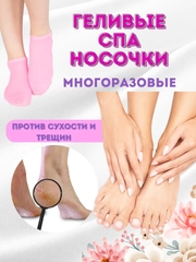 Носочки для педикюра гелевые косметические СПА
