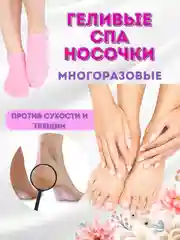 Носочки для педикюра гелевые косметические СПА