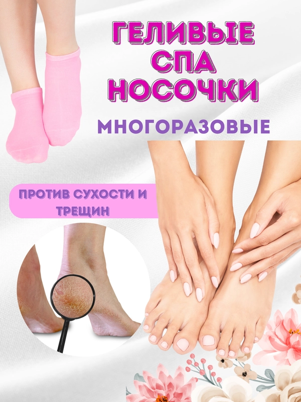 Носочки для педикюра гелевые косметические СПА