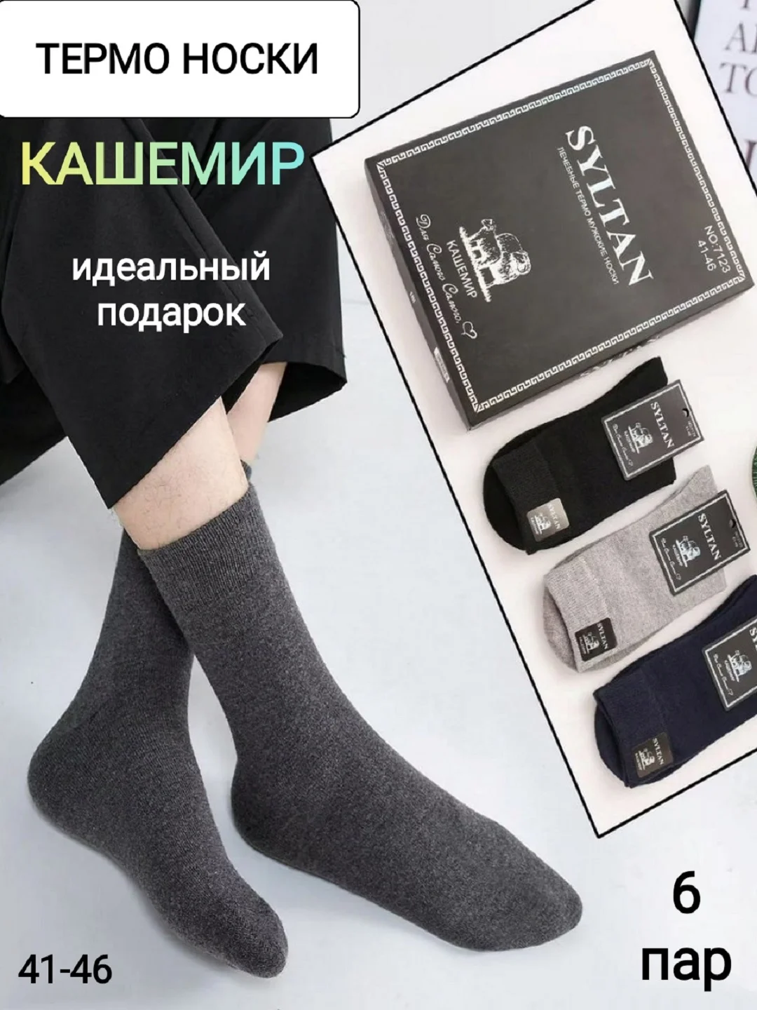 Серый меланж термоноски Syltan кашемир, подарочный набор 6 пар, теплые, зимние шерстяные мужские носки