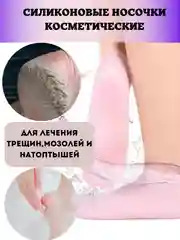 Носки для заживления трещин, косметические, силиконовые