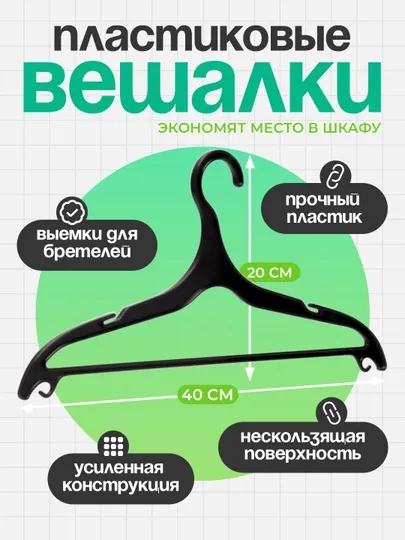 Вешалка пластиковая
