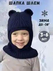 Темно-синий шапка-шлем детская, для мальчика и девочки, зимняя