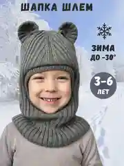 Серый шапка-шлем детская, для мальчика и девочки, зимняя