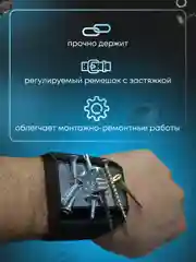 Магнитный строительный браслет держатель
