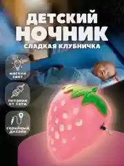 Ночник светодиодный Клубника Camelion NL-180