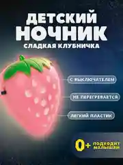 Ночник светодиодный Клубника Camelion NL-180