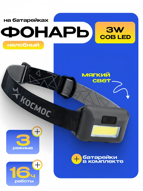 КОСМОС фонарь H101-СОВ, 3 режима работы