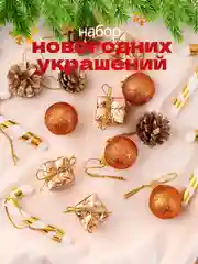 Карамельный набор елочных украшений, 4 вида, новогодние украшения игрушки на елку