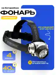 Налобный фонарь КОСМОС H7LED 7хLED 3хAAAR03 KOC-H7-LED 277361
