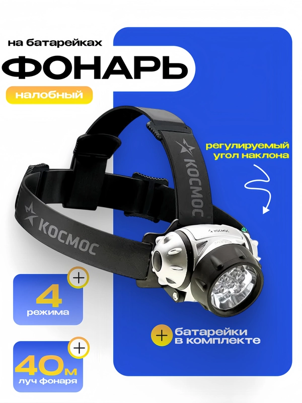 Налобный фонарь КОСМОС H7LED 7хLED 3хAAAR03 KOC-H7-LED 277361