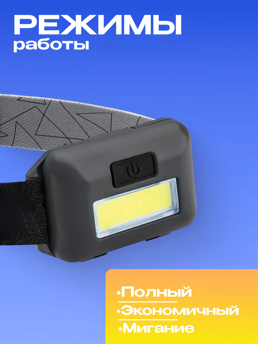 КОСМОС фонарь H101-СОВ, 3 режима работы