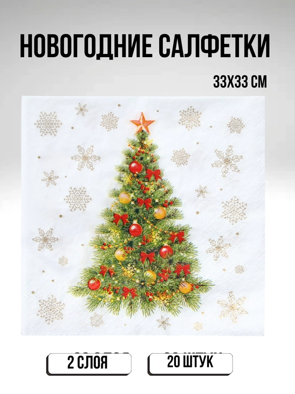 Салфетки бумажные на стол, новогодние, праздничные, салфетки Новый год
