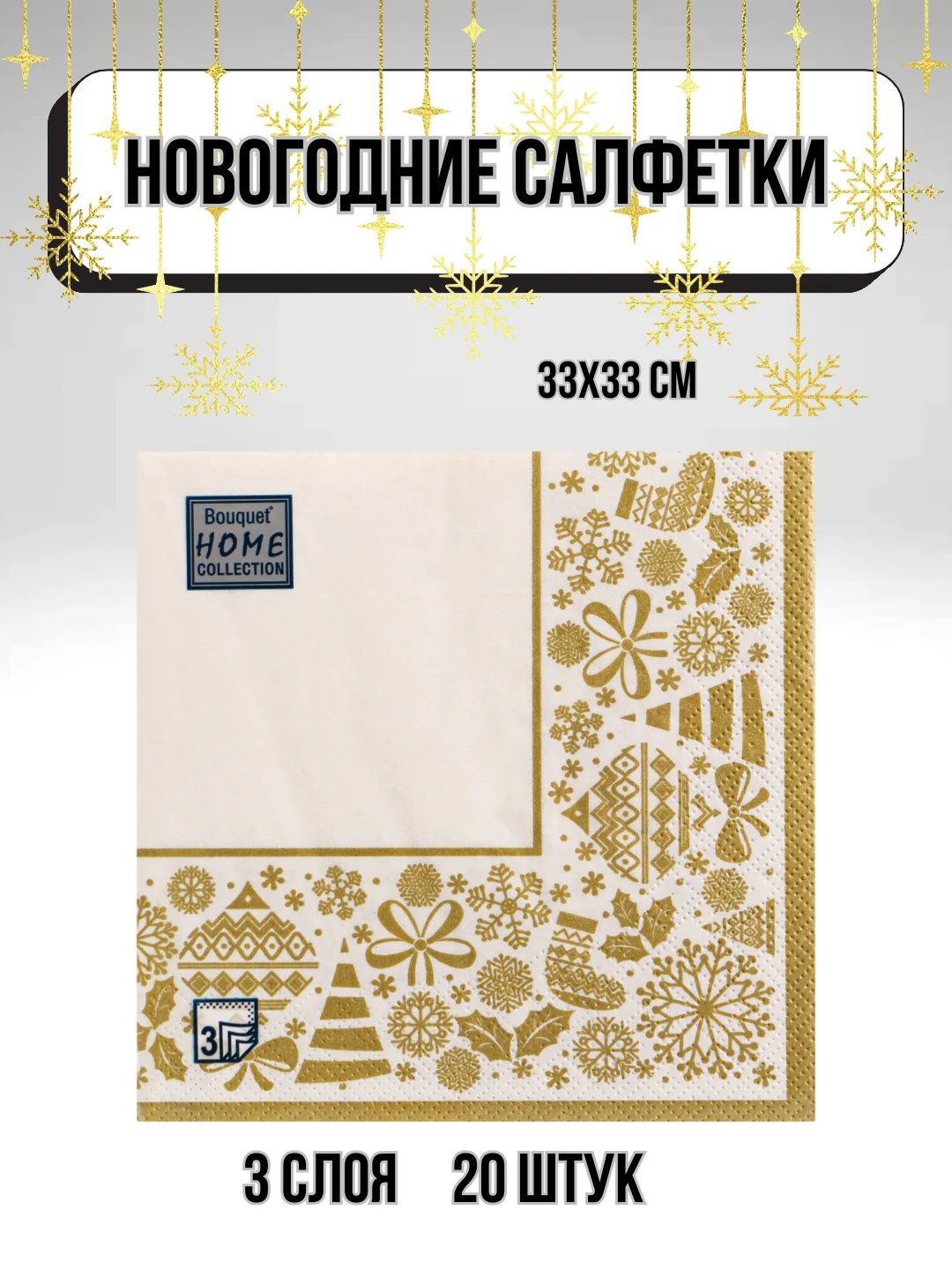 Салфетки бумажные на стол, новогодние, праздничные, салфетки Новый год
