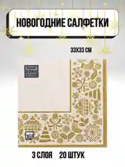 Салфетки бумажные на стол, новогодние, праздничные, салфетки Новый год
