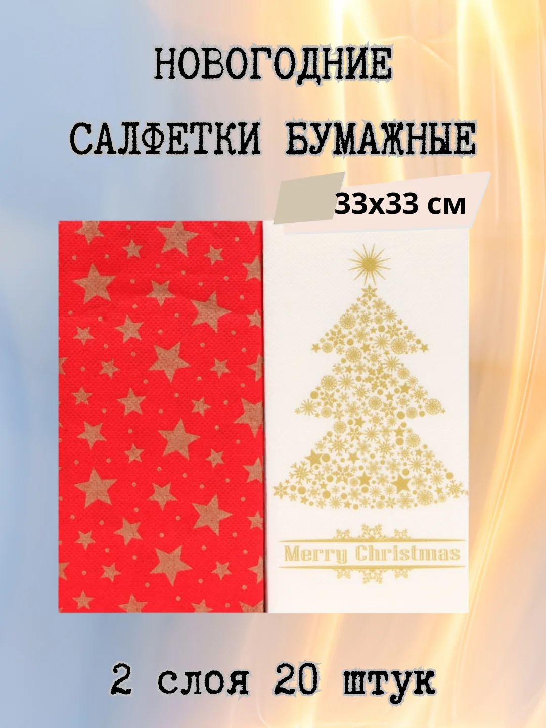 Салфетки бумажные на стол, новогодние, праздничные, салфетки Новый год