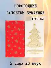 Салфетки бумажные на стол, новогодние, праздничные, салфетки Новый год