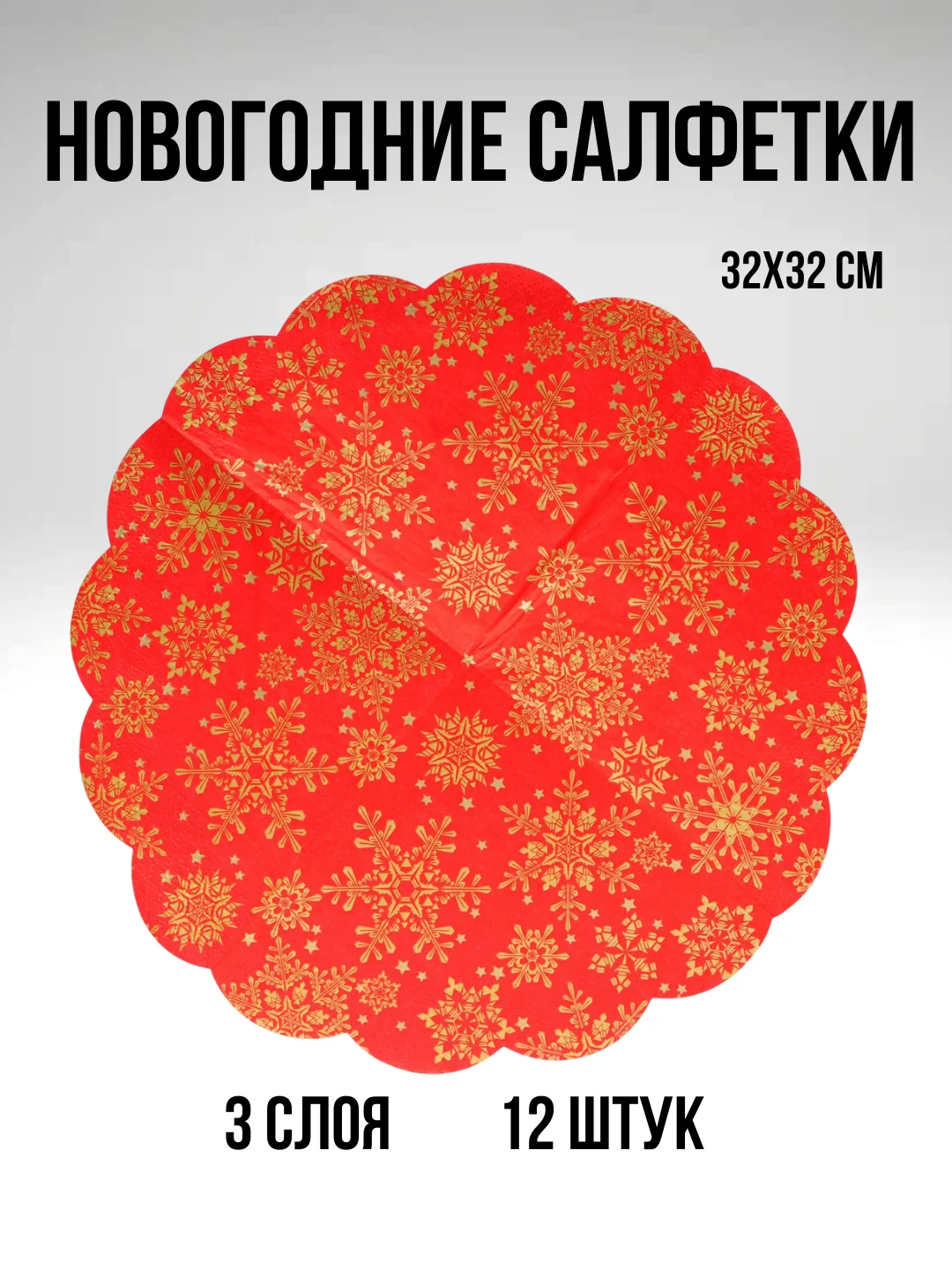 Салфетки бумажные на стол, новогодние, праздничные, салфетки Новый год