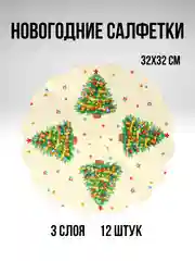 Салфетки бумажные на стол, новогодние, праздничные, салфетки Новый год