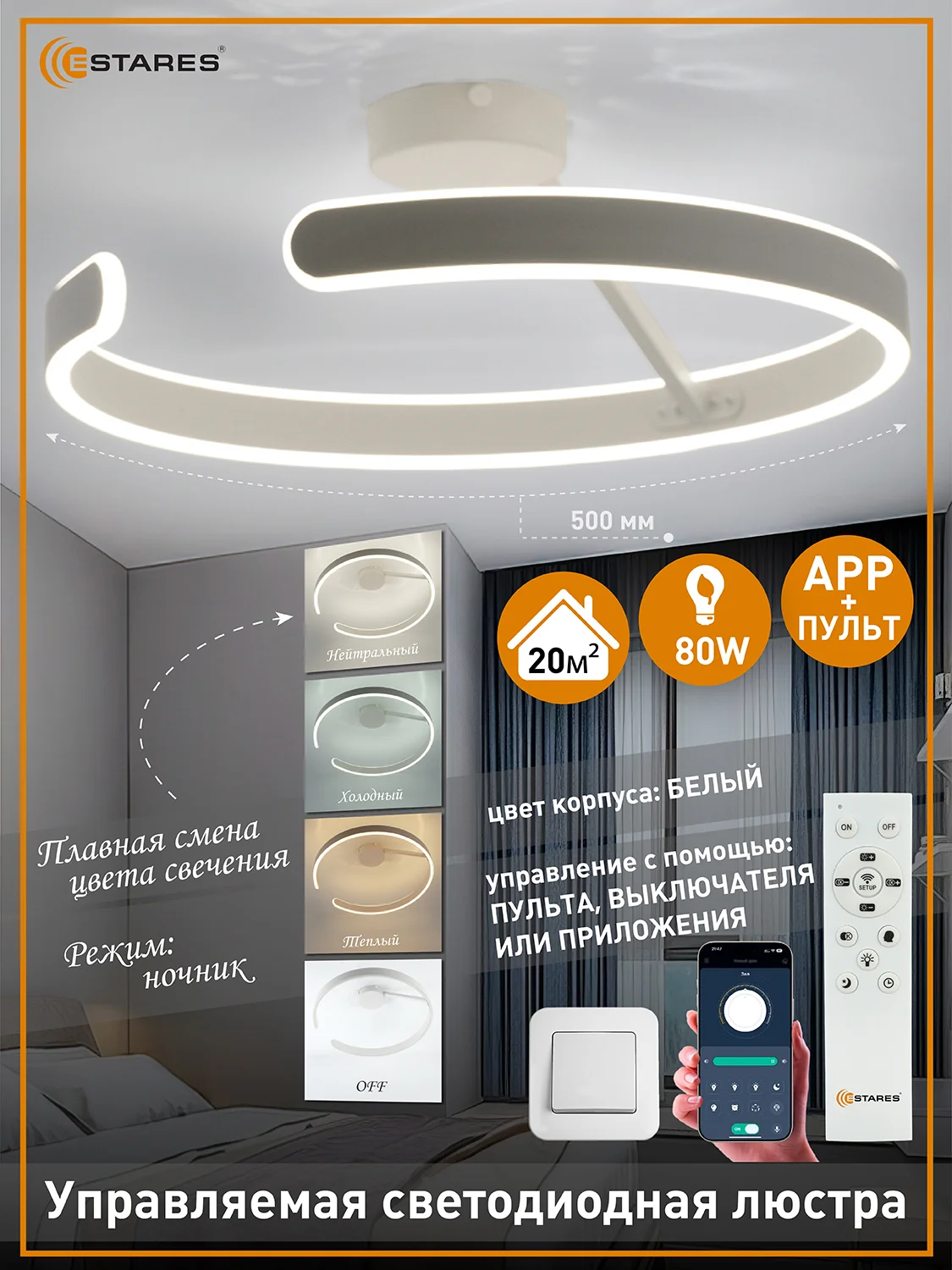 Белый правляемая светодиодная  потолочная люстра с пультом  Estares MADERA 80W круг,до 20 кв.м