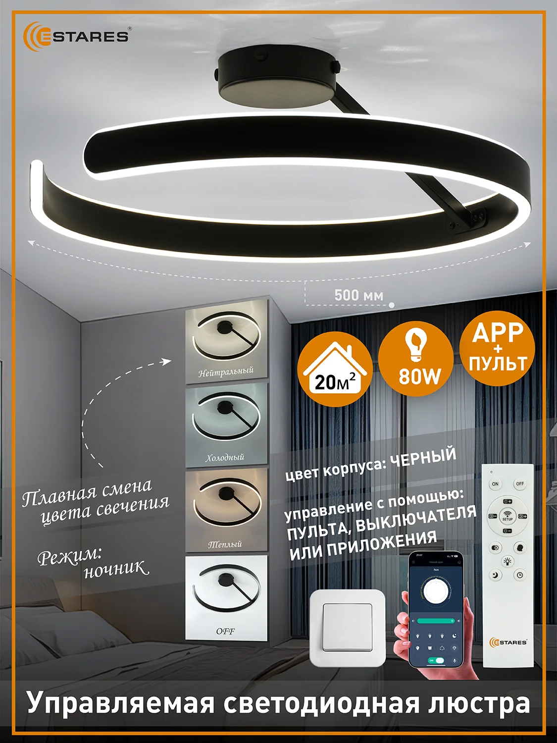 Черный правляемая светодиодная  потолочная люстра с пультом  Estares MADERA 80W круг,до 20 кв.м