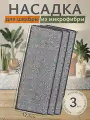 Сменная тряпка-насадка для швабры, 32,5 х 12,5 х 0,6 см, микрофибра