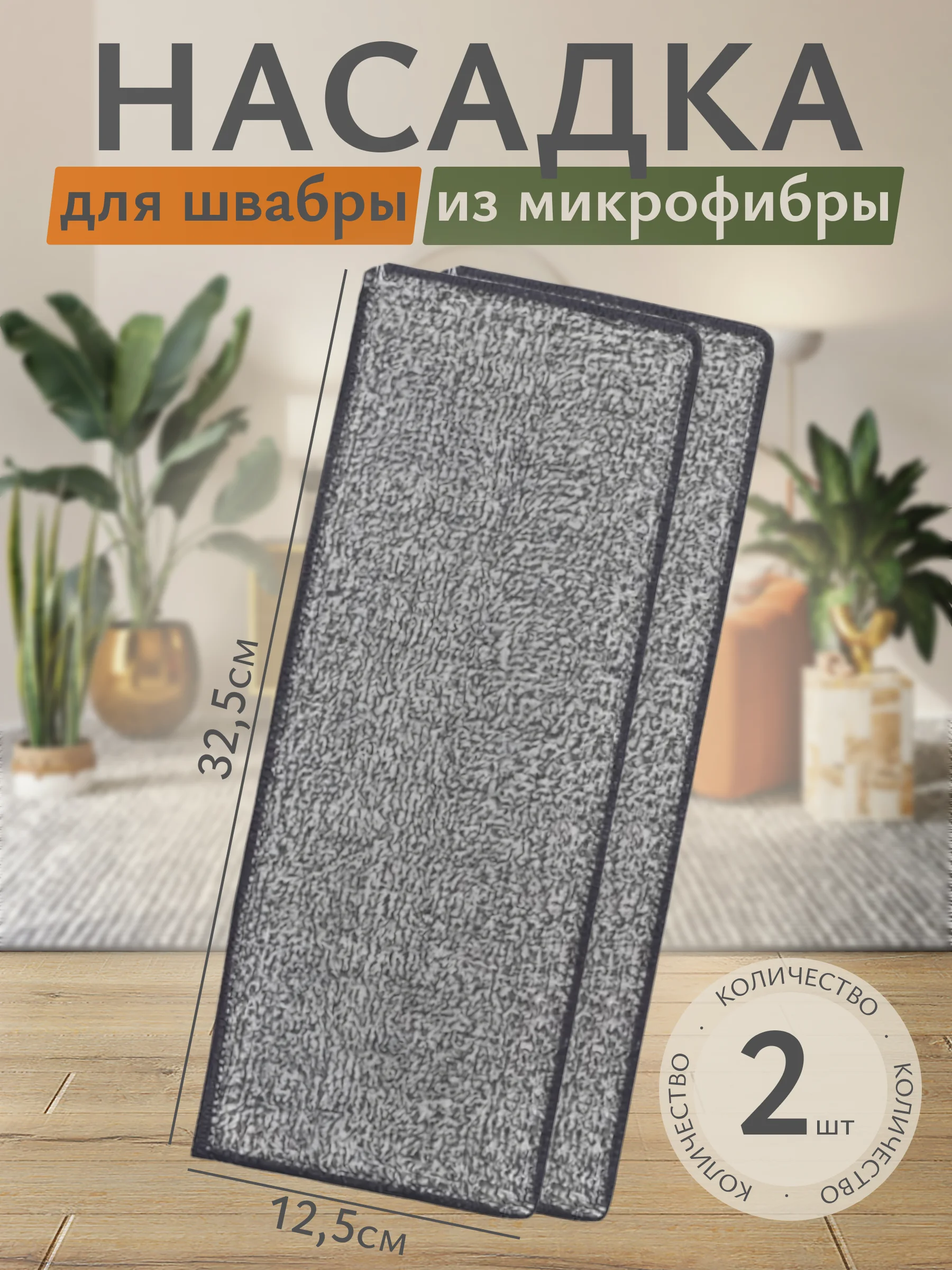 Сменная тряпка-насадка для швабры, 32,5 х 12,5 х 0,6 см, микрофибра