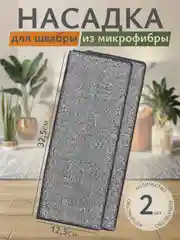 Сменная тряпка-насадка для швабры, 32,5 х 12,5 х 0,6 см, микрофибра