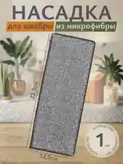 Сменная тряпка-насадка для швабры, 32,5 х 12,5 х 0,6 см, микрофибра