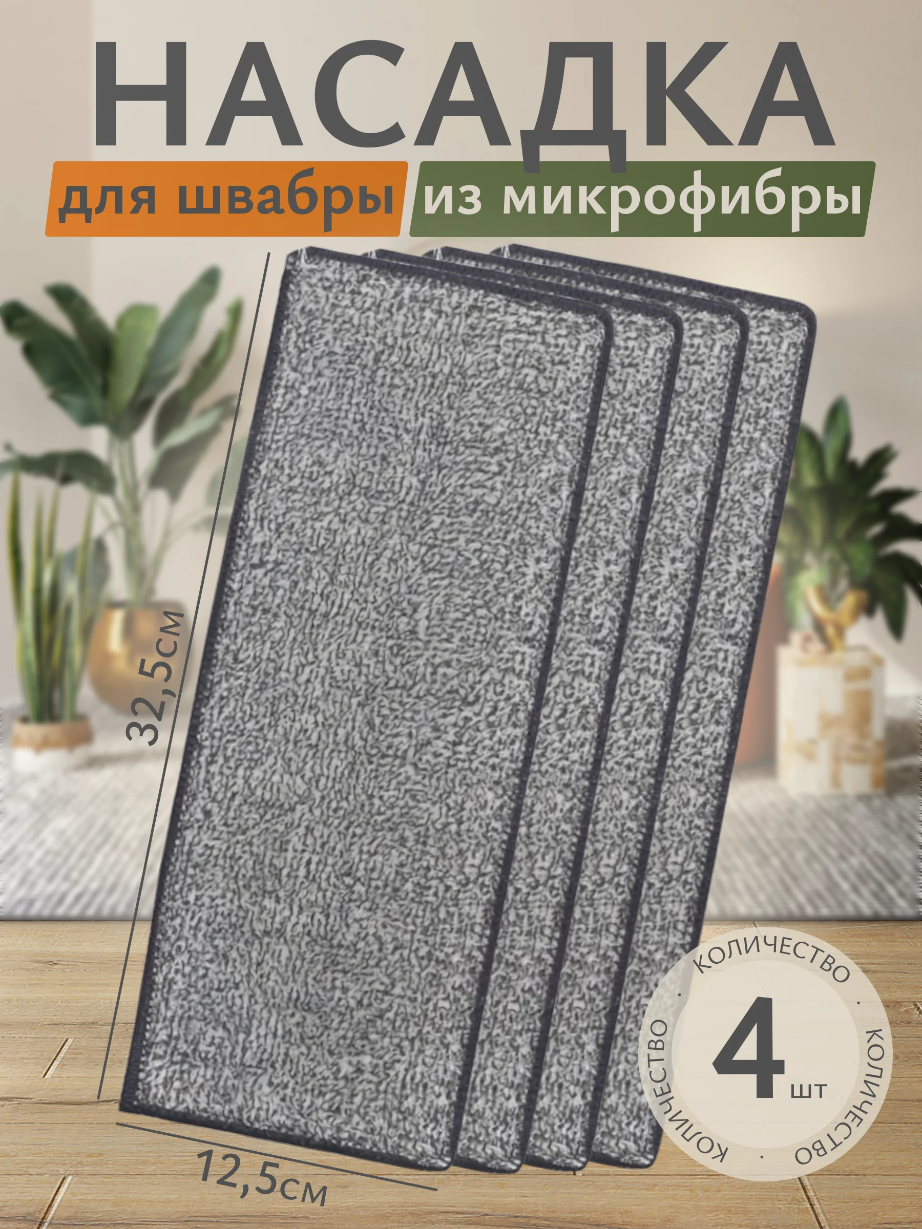 Сменная тряпка-насадка для швабры, 32,5 х 12,5 х 0,6 см, микрофибра