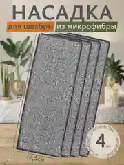 Сменная тряпка-насадка для швабры, 32,5 х 12,5 х 0,6 см, микрофибра