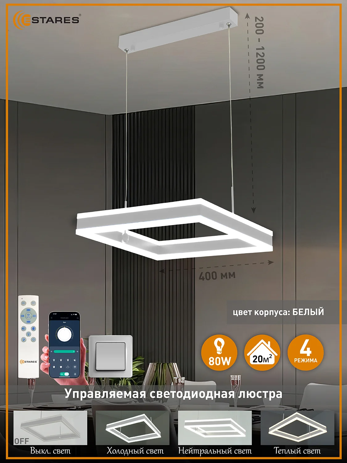 Белый управляемая светодиодная  потолочная люстра с пультом  Estares STELLA 80W S,до 20 кв.м