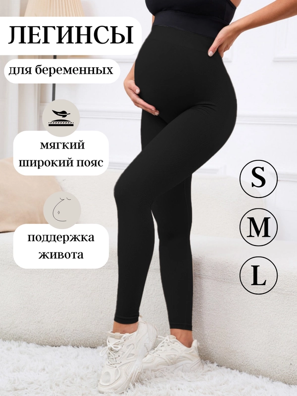 Легинсы женские, лосины для беременных, спортивные