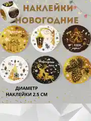 Наклейки новогодние  на подарки, для скрапбукинга, новогодние наклейки, наклейки Новый год