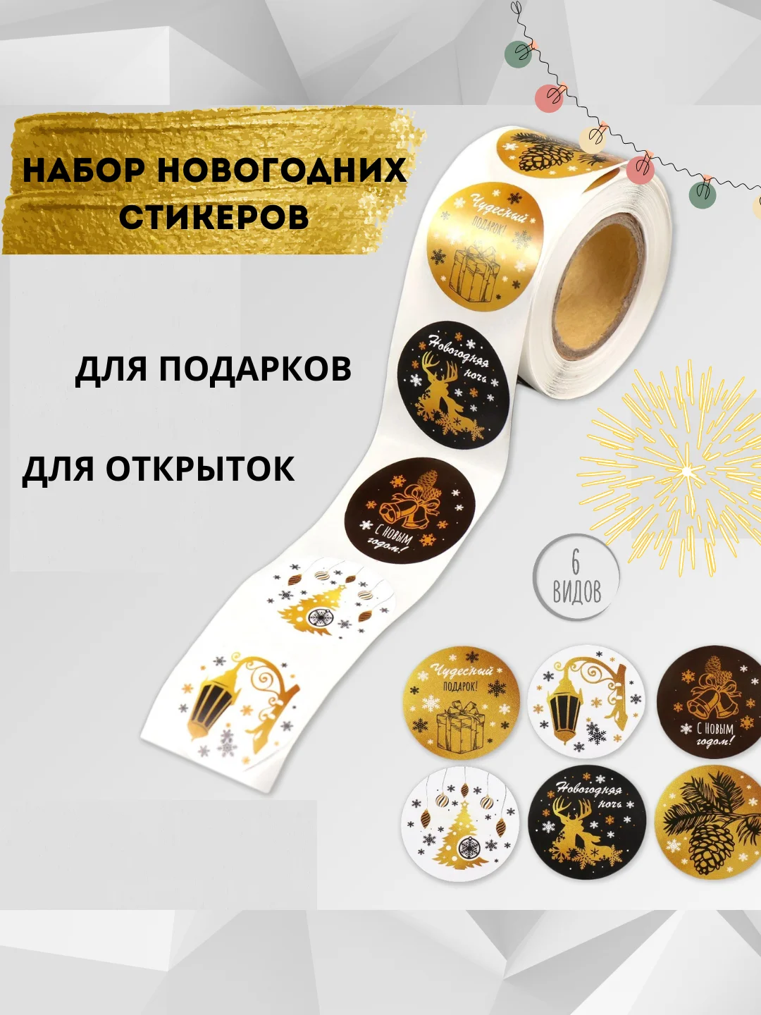 Наклейки новогодние  на подарки, для скрапбукинга, новогодние наклейки, наклейки Новый год