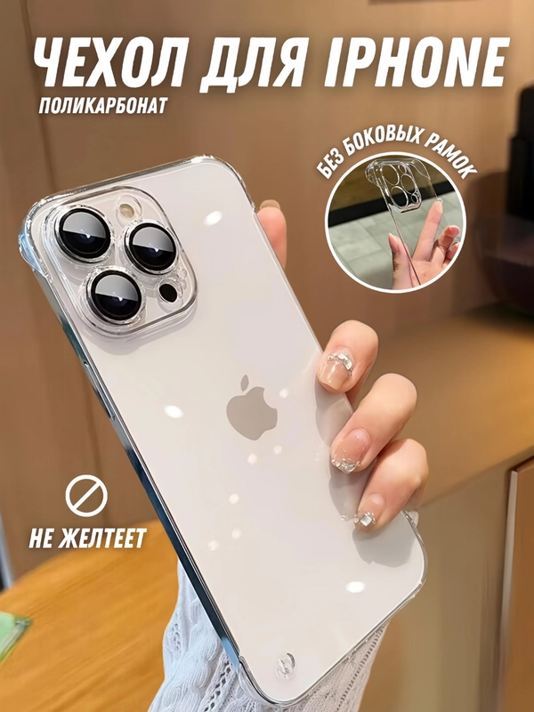 Чехол на айфон (iPhone) 11 12 13 14 15 16 Pro Max пластиковый, без рамок