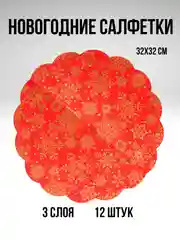 Алый салфетки бумажные на стол, новогодние, праздничные, салфетки Новый год