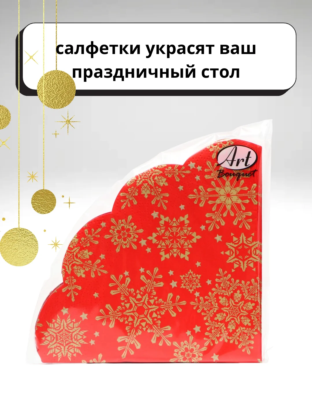 Алый салфетки бумажные на стол, новогодние, праздничные, салфетки Новый год