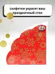 Алый салфетки бумажные на стол, новогодние, праздничные, салфетки Новый год