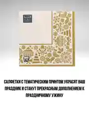 Золотой салфетки бумажные на стол, новогодние, праздничные, салфетки Новый год