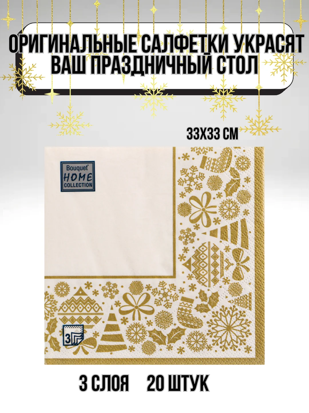 Золотой салфетки бумажные на стол, новогодние, праздничные, салфетки Новый год