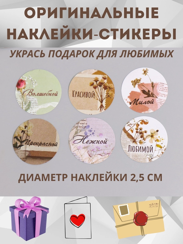 Наклейки на подарки, для скрапбукинга, наклейки 8 марта, день влюбленных, день рождения