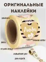 Наклейки на подарки, для скрапбукинга, наклейки 8 марта, день влюбленных, день рождения