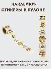 Золотой наклейки на подарки, для скрапбукинга, наклейки 8 марта, день влюбленных, день рождения