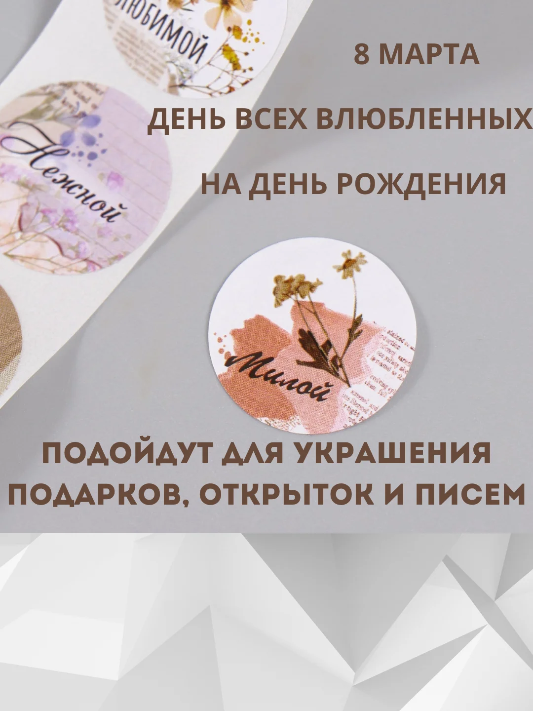 Коричневый наклейки на подарки, для скрапбукинга, наклейки 8 марта, день влюбленных, день рождения