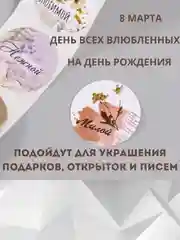 Коричневый наклейки на подарки, для скрапбукинга, наклейки 8 марта, день влюбленных, день рождения